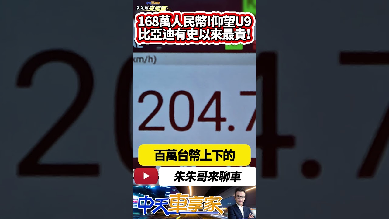 仰望U9登場人民幣168萬+1300匹馬力比亞迪有史以來最貴純電超跑新台幣737萬比亚迪仰望U9｜#抖音#Shorts【#中天車享家】  #朱朱哥來聊車‪@‬