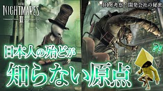 【リトルナイトメア2】DLC考察：海外で話題の噂と開発会社の原点『The City of Metronome』に迫る！【徹底考察】鳥の爪団実況