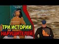 ЖАЛОБЫ И КАРМА на ARIZONA RP! "ТРИ ИСТОРИИ НАРУШИТЕЛЕЙ"