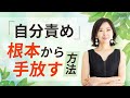 絶対に自分を責めてはいけない理由と自分責めをしてしまう時の対処法 @yokoooishi @onostyle