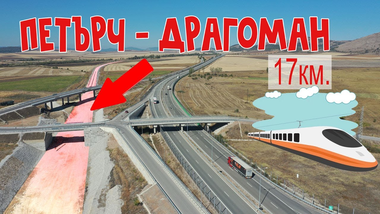 Строеж на ЖП линията Петърч-Драгоман 09/2025
