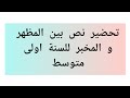 تحضير نص بين المظهر و المخبر للسنة أولى متوسط 