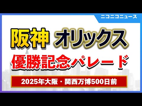 阪神タイガース、オリックス・バファローズ優勝記念パレード 生中継～2025年大阪・関西万博500日前！～