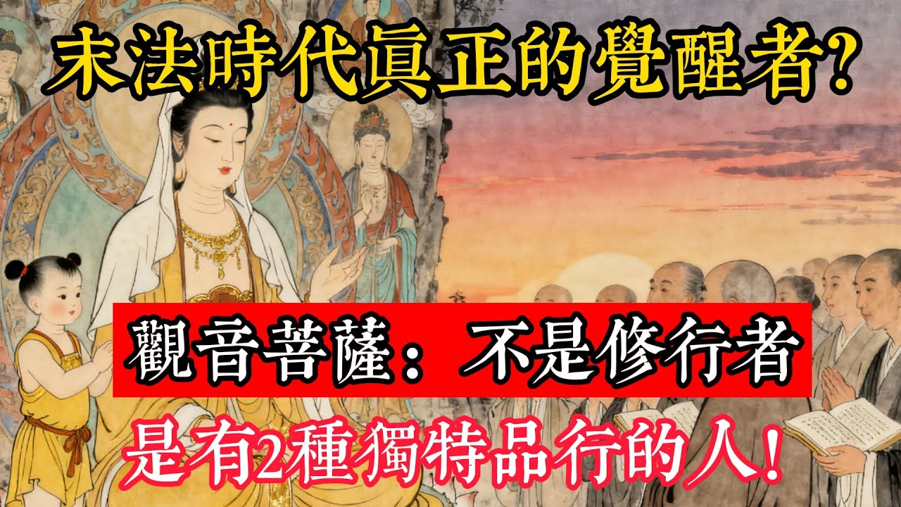 末法時代真正的覺醒者？觀音菩薩：不是修行者，是有2種獨特品行的人！#立地成佛#念佛修行#因果正見#修行障礙化解#生死因果#佛学#佛教
