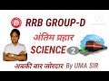 Railway Group D 2025 | Science Class-2 | Probable Question Series |