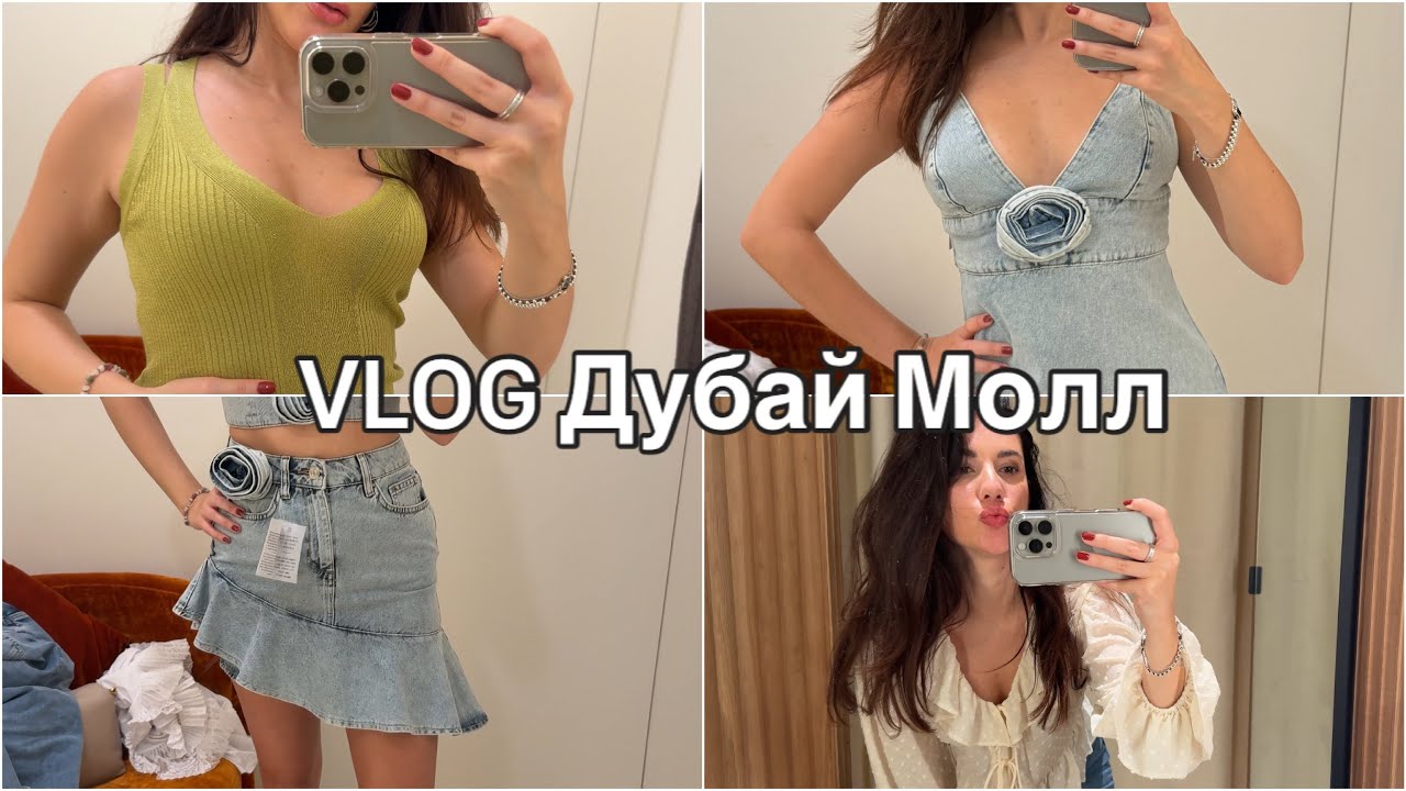 Шопинг Vlog Дубай Молл/Zara/Liu Jo/Mango/Massimo Dutti