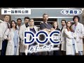 【シーズン2放送決定！】イタリア発国民的人気医療系ドラマ「DOC(ドック) あすへのカルテ」第一話(字幕版)期間限定無料配信中！
