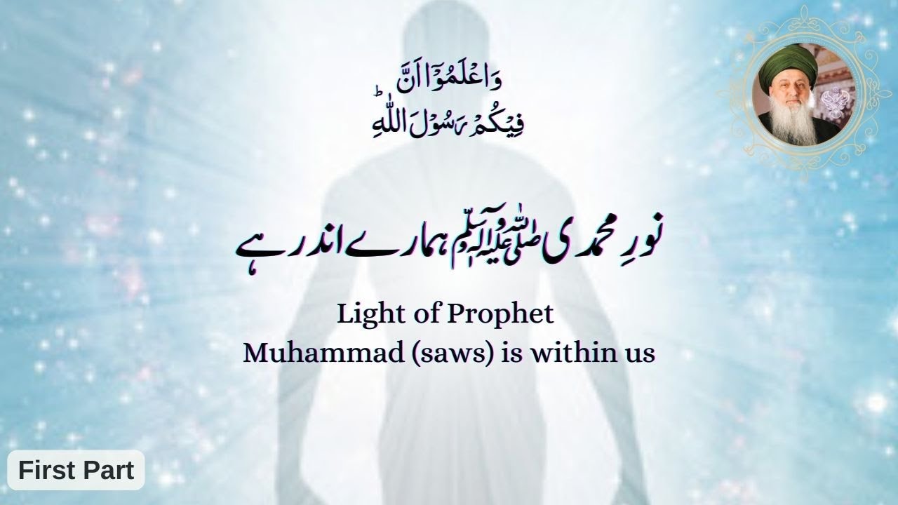 Muhammad Saws Light of Prophet Muhammad (saws) is within us (Part-1) - YouTube