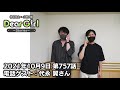 【公式】神谷浩史・小野大輔のDear Girl〜Stories〜 第757話 (2021年10月9日放送分) 電話ゲスト：代永翼さん