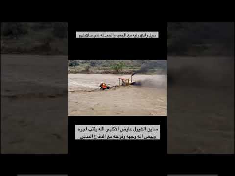 عايض الاكلبي ينقذ محتجزين السيل بالشيول