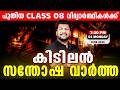 പുതിയ CLASS 08 വിദ്യാർത്ഥികൾക്ക് കിടിലൻ സന്തോഷ വാർത്ത .!  | LIVE | MS SOLUTIONS