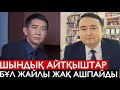 300 МЫҢ АЙЫППҰЛ ТӨЛЕЙСІҢ,  ҚАНЫҢДЫ ТЕСПЕЙ СОРАДЫ! - Serikzhan Bilash