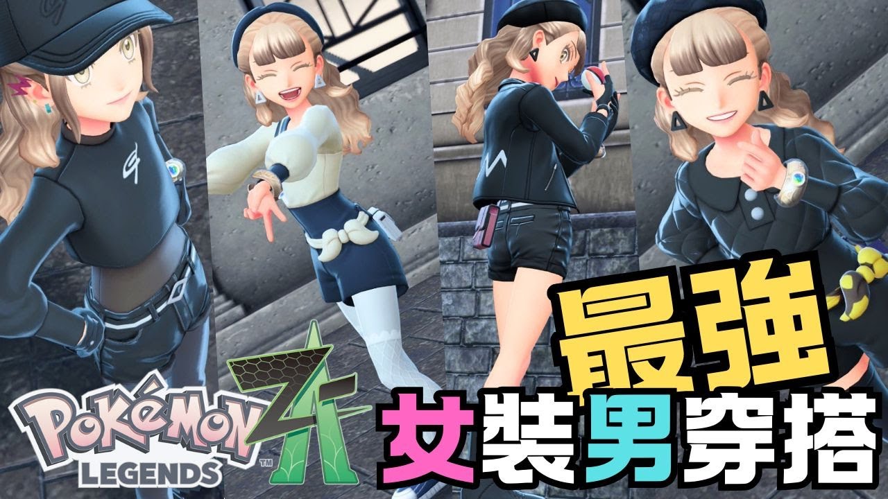 【寶可夢傳說 ZA】最強偽娘/女裝男穿搭 !!