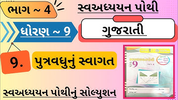 Std 9 sva adhyayan pothi gujarati bhag 4 path 9 |dhoran 9 swadhyay pothi solution gujarati path 9