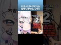 【#個人vtuber 】サウダージ/ポルノグラフィティ ハモリチャレンジ 歌ってみた【#shorts 】