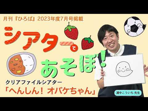 保育雑誌『月刊ひろば』2023年7月号シアターであそぼ！ クリア