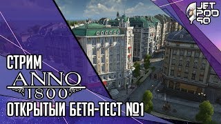 ANNO 1800 игра от Blue Byte и Ubisoft. СТРИМ! Открытый бета-тест на русском с JetPOD90, день №1.