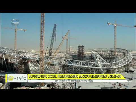 მსოფლიოს 2022 წლის ჩემპიონატის ახალი სტადიონი ყატარში