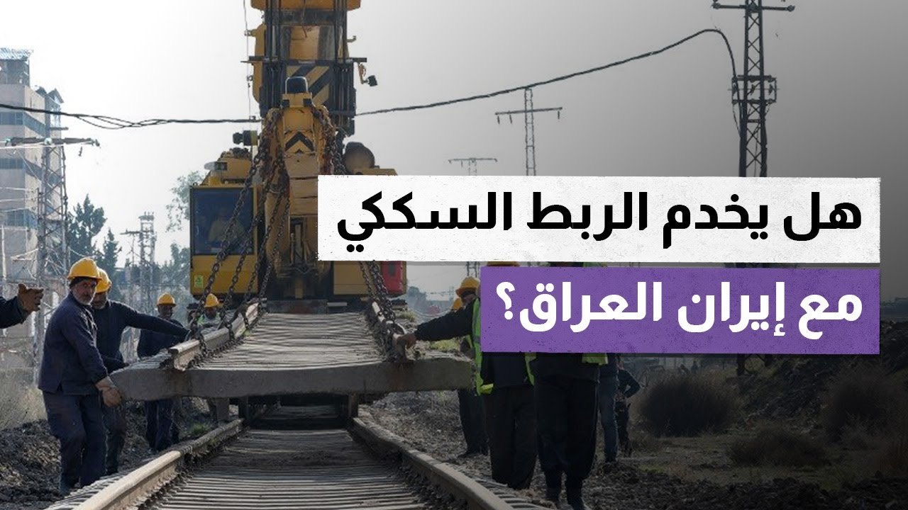 هل يخدم الربط السككي  مع إيران العراق؟