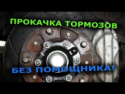 Как прокачать тормоза одному | Прокачка тормозов