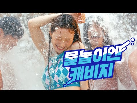 다같이 신나게 #물놀이야 | <strong>캐리비안</strong> 베이
