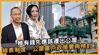 幾有錢先應該遷出公屋綠表制度、公屋富戶政策要再檢討 | 香港拗緊乜 | 曾鈺成 林緻茵 (2023428)