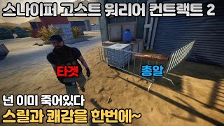 스나이퍼: 고스트 워리어 컨트랙트 2(Sniper: Ghost Warrior Contracts 2) - [게임소개] 간지나는 스나이퍼 꿈꿔봤으면 해보셔요. screenshot 4
