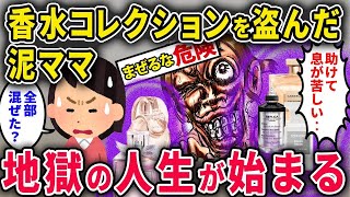 【泥ママ】200万円超え香水コレクションを盗んだ泥ママ→全部混ぜて「オリジナル香水」作成した結果、地獄の人生スタートｗ【2chスカっと・ゆっくり解説】
