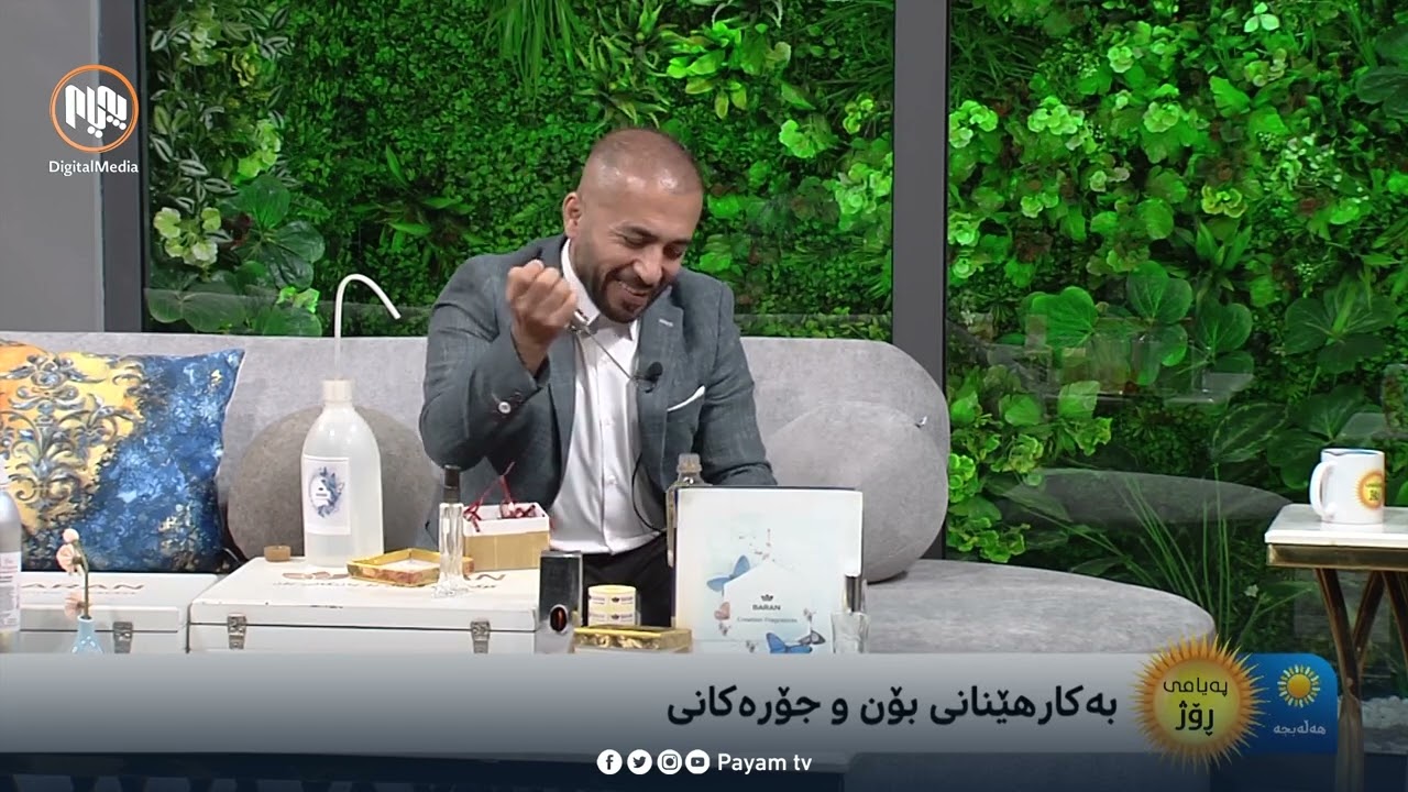 بەکارهێنانی بۆن و جۆرەکانی