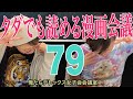 タダでも読める漫画会議【第79回 俺たちデトックス女子会会議室】