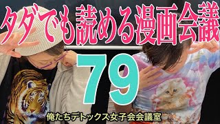 タダでも読める漫画会議【第79回 俺たちデトックス女子会会議室】