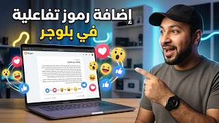 كيفية إضافة رموز تعبيرية تفاعلية في بلوجر (بطريقة سريعة وسهلة)