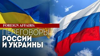 Мирные переговоры Украины и РФ: американский анализ