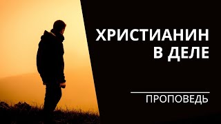 Христианин в деле - Проповедь