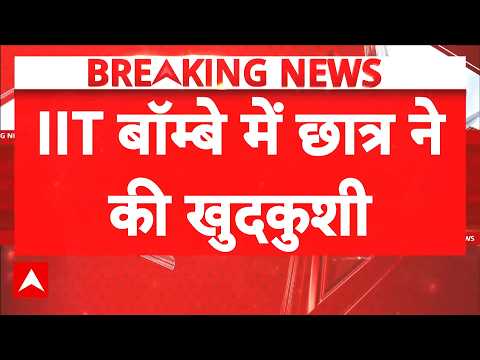 IIT Bombay | Breaking News: IIT बॉम्बे में छात्र की खुदकुशी के बाद बवाल: परिसर में पसरा तनाव | ABP