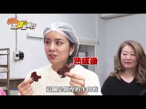 宮廷頂級麻辣牛肉乾 麻辣鍋神還原！莎莎直呼太好吃啦～【食尚玩家購物】