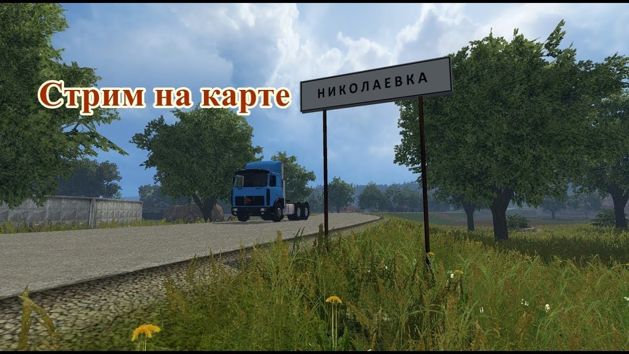 Мод на карту малиновку. Карта Николаевка для Farming Simulator 2015. Карта Николаевка ФС 15. Николаевка фс15. Моды для Farming Simulator 2015 карты.