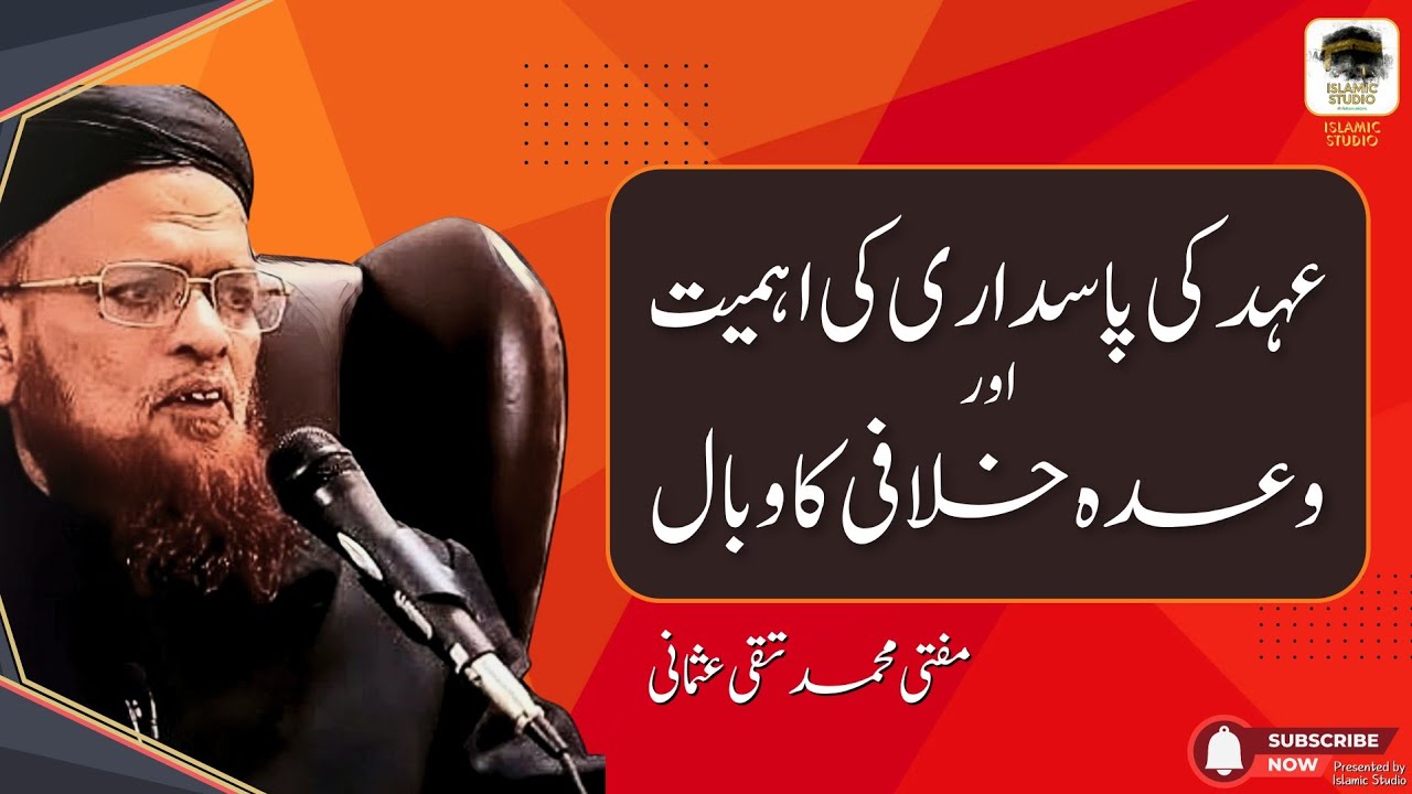 عہد کی پاسداری کی اہمیت اور وعدہ خلافی کا وبال - مفتی محمد تقی عثمانی | Mufti Taqi Usmani