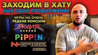 видео: ОЧЕНЬ РЕДКИЕ ВИДЕОИГРЫ / N - GAGE / CASIO LOOPY / PHILIPS CD- I / SEGA CD / SNES / ЗАХОДИМ В ХАТУ №2 картинка: ОЧЕНЬ РЕДКИЕ ВИДЕОИГРЫ / N - GAGE / CASIO LOOPY / PHILIPS CD- I / SEGA CD / SNES / ЗАХОДИМ В ХАТУ №2