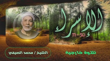 الشيخ محمد الصيفي | سورة الإسراء 50-71 | خارجي