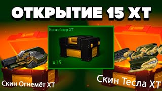 видео: ОТКРЫЛ 15 ХТ КОНТЕЙНЕРОВ в ЧЕСТЬ ДР ТАНКОВ  и ВЫБИЛ... ТАНКИ ОНЛАЙН картинка: ОТКРЫЛ 15 ХТ КОНТЕЙНЕРОВ в ЧЕСТЬ ДР ТАНКОВ  и ВЫБИЛ... ТАНКИ ОНЛАЙН