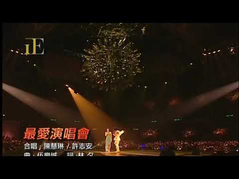 陳慧琳《最愛演唱會》