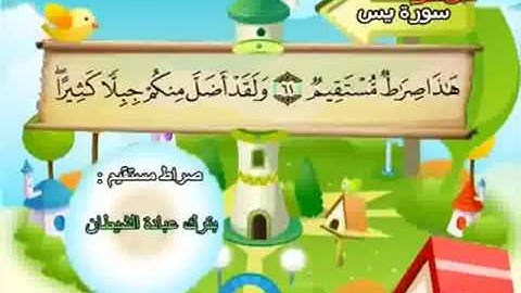 المصحف المعلم للمنشاوي 36 - 114 سورة يس