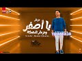 مزمار يا اصفر و مزمار الحملة 2022 الموسيقار عادل صانوه دولا مصر اقوي طلعات هتكسر السماعات