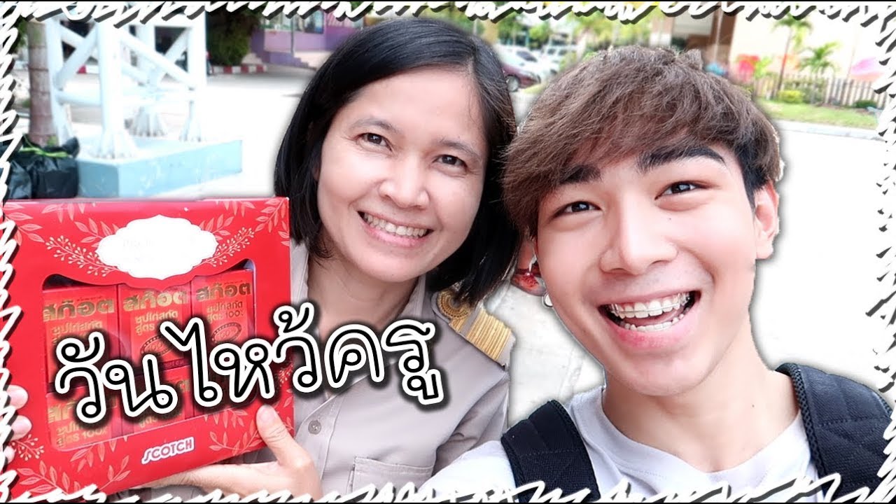 วันไหว้ครูโรงเรียนเมืองพยาแลวิทยา... ทำไมตอนเราเรียนถึงไม่มีแบบนี้บ้างนะ!! 😭