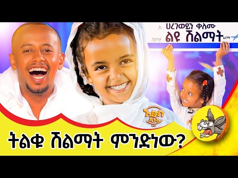 ሐረገወይን እና አባ ገብረኪዳን ተገናኙ!! #etsubdinklijoch #dinklijoch #comedianeshetu #haregeweyin