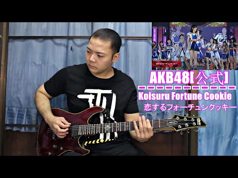 AKB48[公式] - Koisuru Fortune Cookie[恋するフォーチュンクッキー] [2020] [Guitar Cover] By Wan Silence