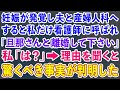 【スカッとする話】妊娠が発覚し夫と産婦人科へ行くと私だけ看護師に呼ばれ「旦那さんと離婚して下さい」私「は？」→話を聞くと驚くべき事実が判明した 【修羅場】