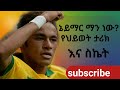 ኔይማር ማን ነው All In One Lio Nemarjr Ethiopia Brazil Worldcup2022