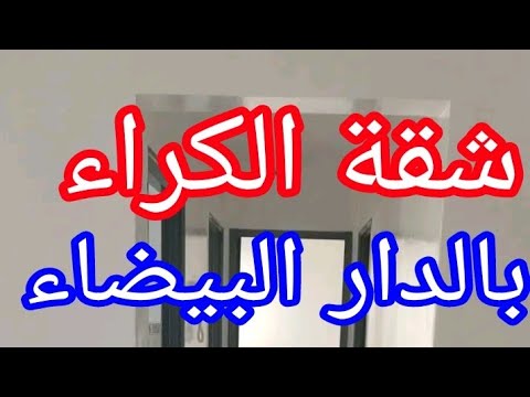 شقة الكراء بالدار البيضاء إقامة باب أناسي قرب محطات طرام نسيم 1600درهم شهر الدار مصلوحة مزين ومشمشة